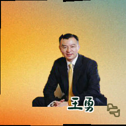 王勇